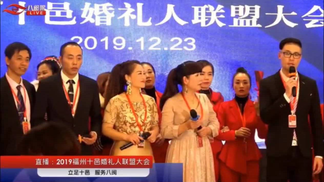 福州十邑婚礼人联盟大会晚宴