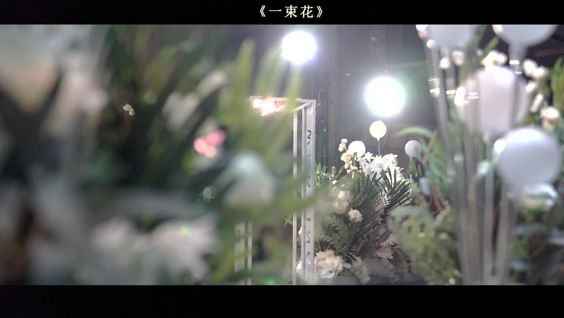 婚礼作品《一束花》