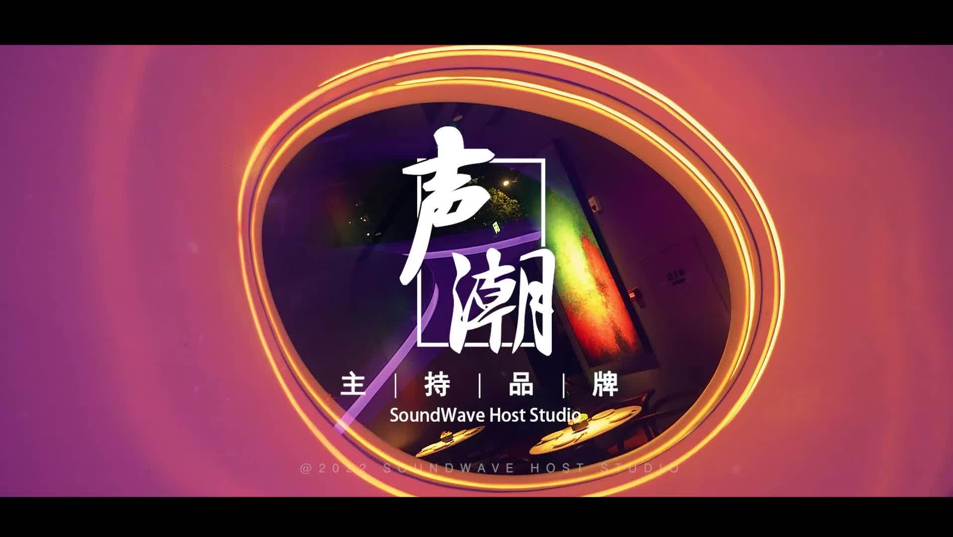 聲潮聚力 光芒萬丈 肆意青春 閃