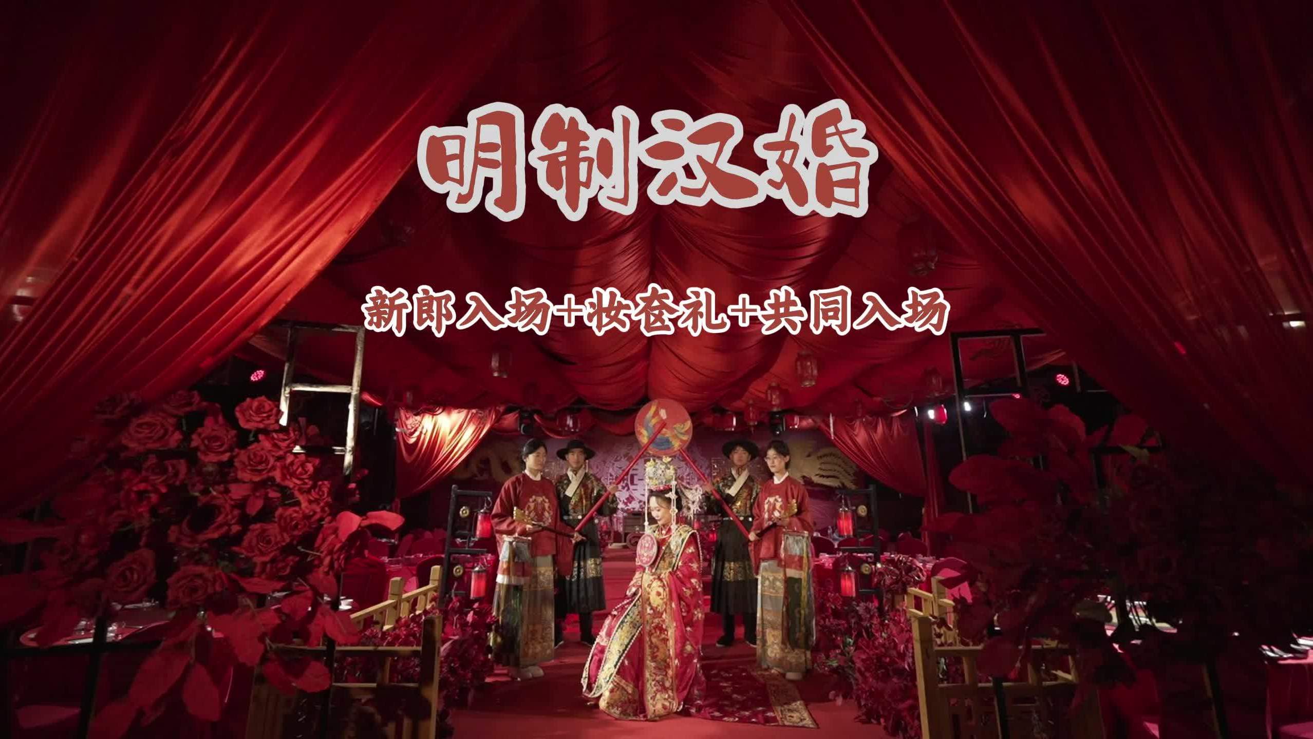 加长版明制汉婚主持