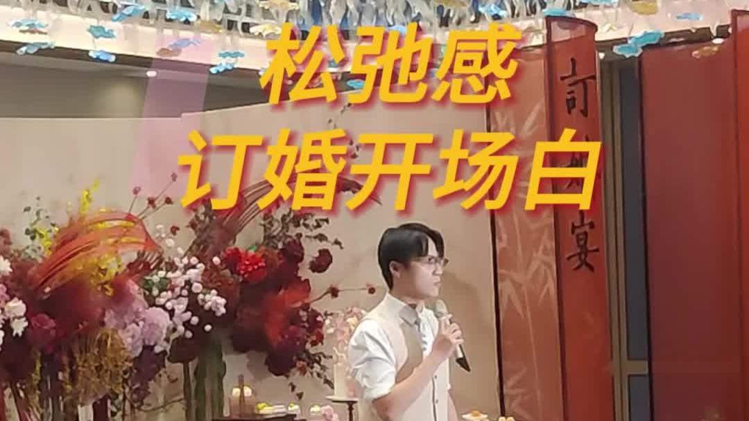 松弛感订婚开场｜含蓄里的坚定爱意