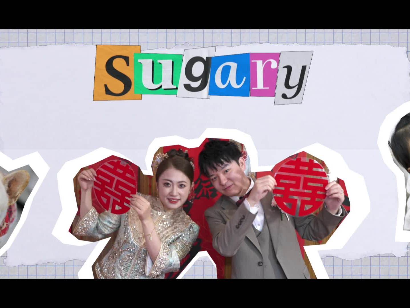 欢快婚礼快剪