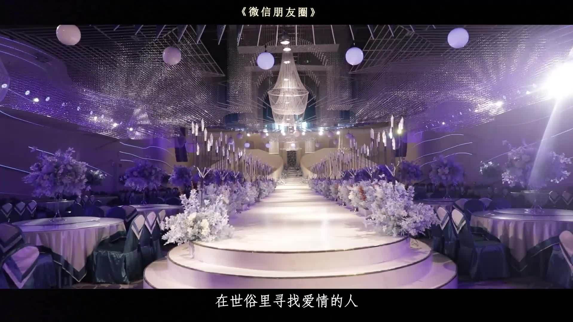 全程/婚礼作品《社交朋友圈》