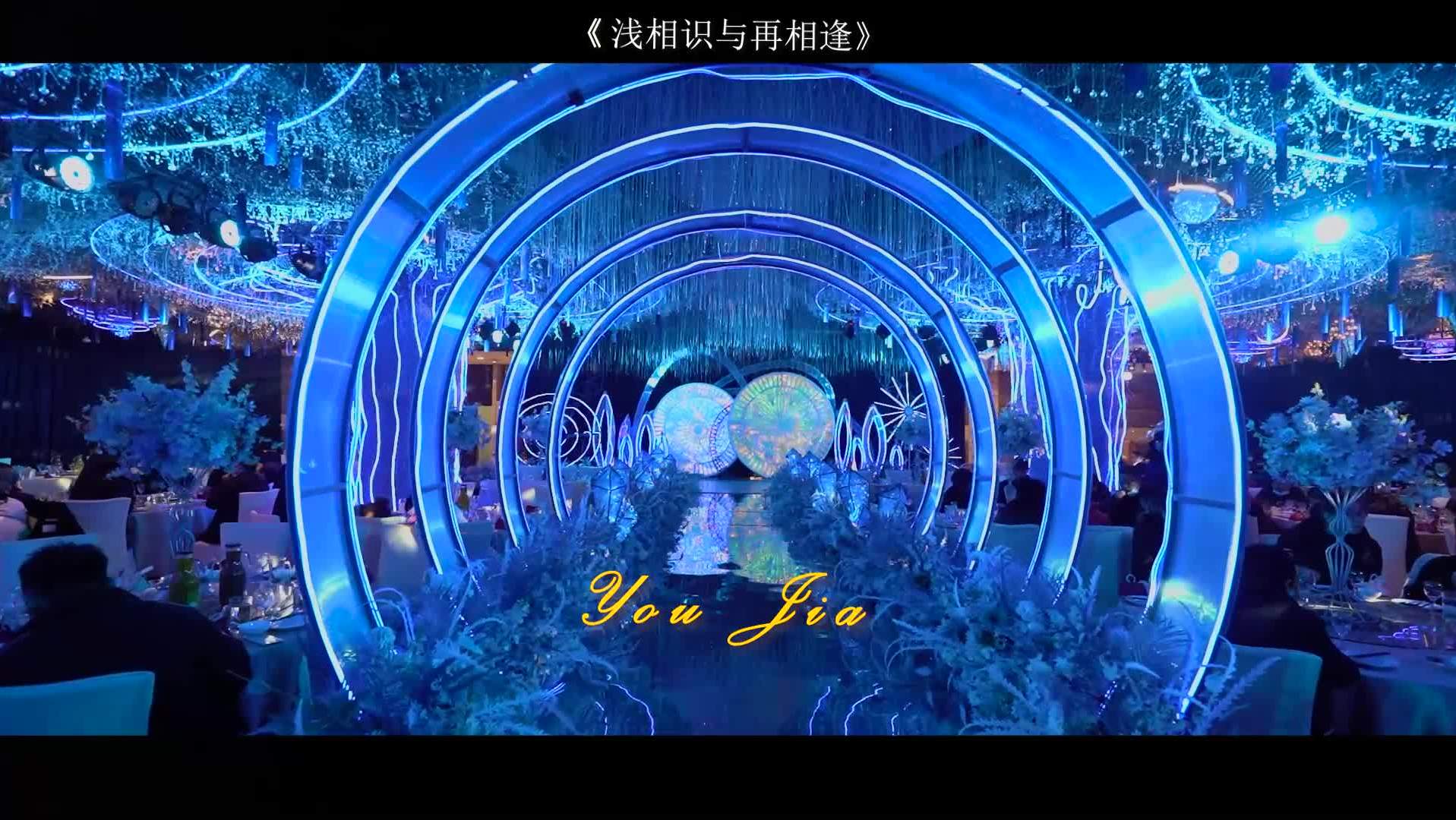 全程/婚礼作品《浅相识与再相逢》