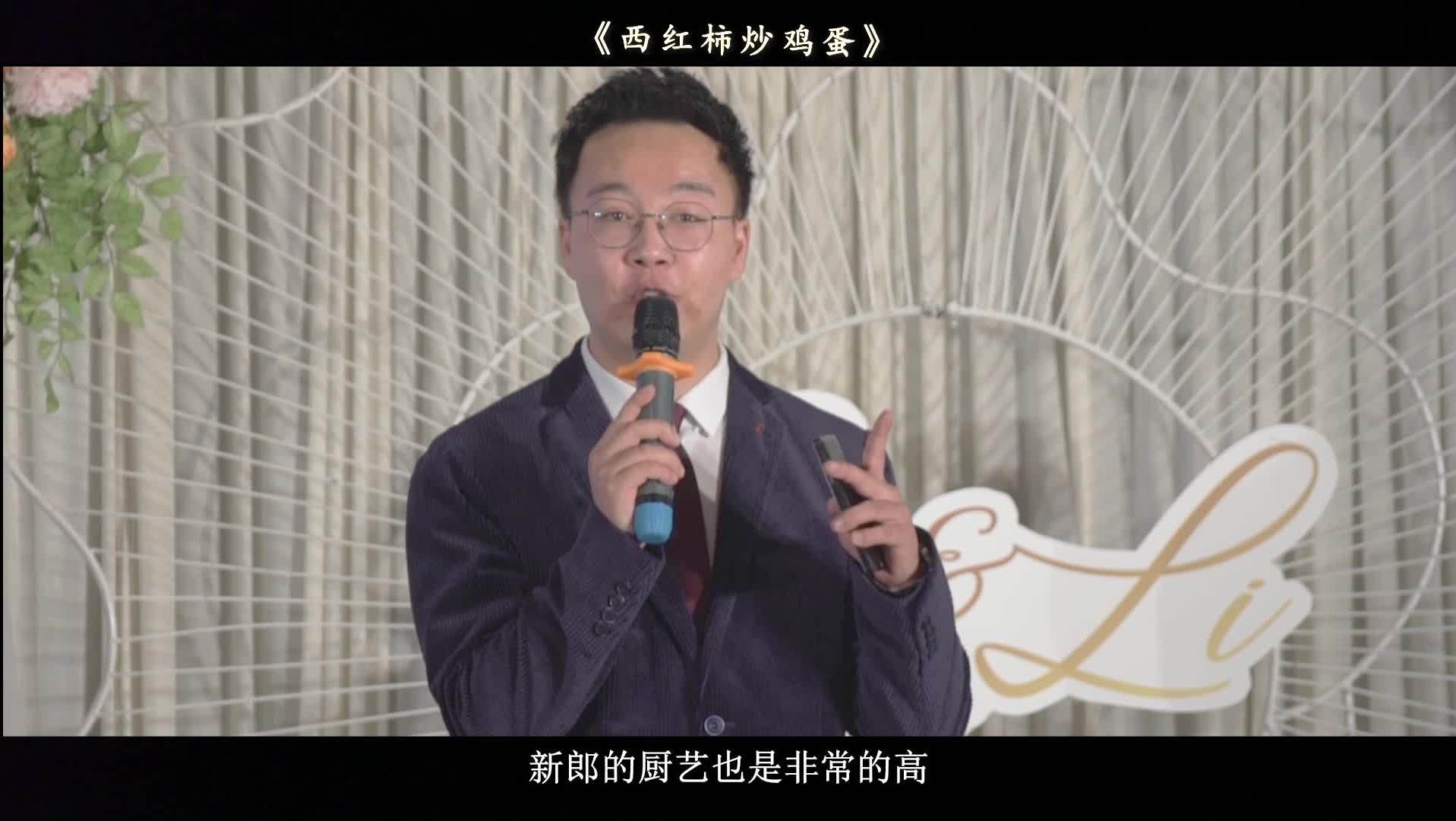 接亲/婚礼作品《西红柿炒鸡蛋》