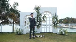 深圳惠州婚礼|轻松愉快的婚礼