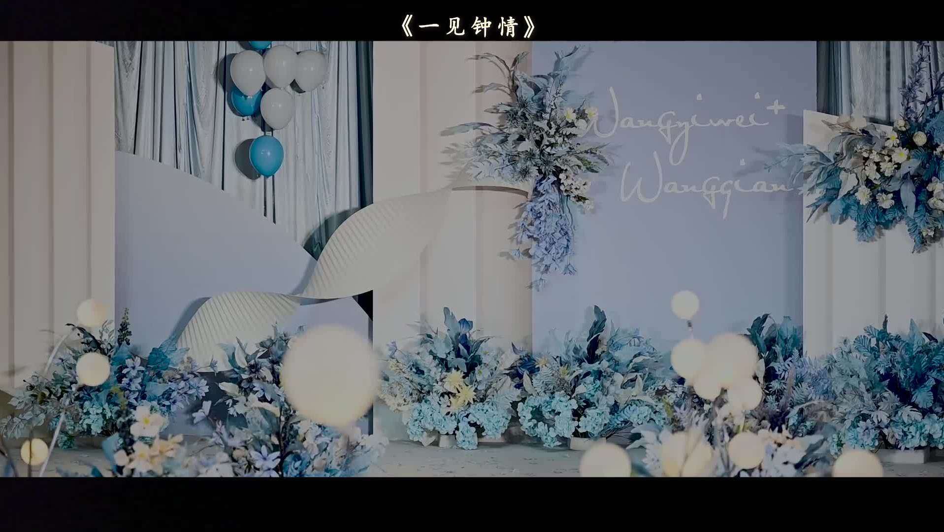 经典/婚礼作品《一见钟情》