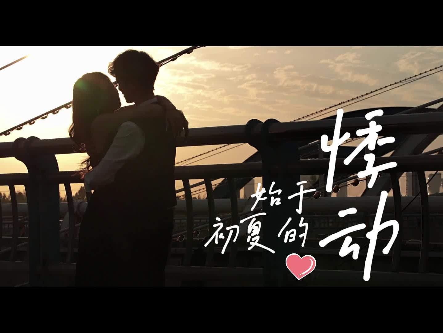 始于初夏的悸動