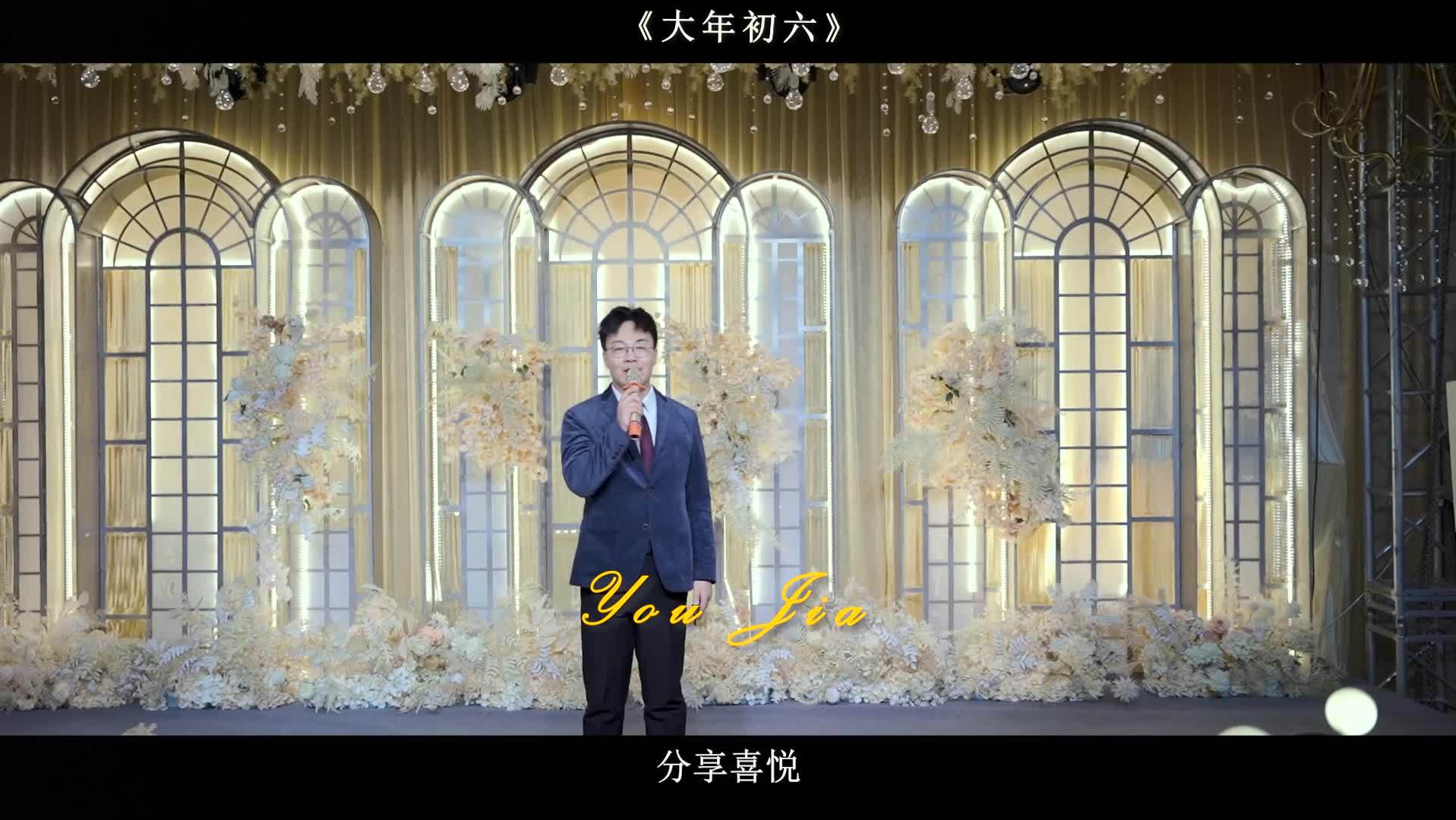 接亲/婚礼作品《大年初六》