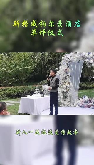 上海斯格威铂尔曼酒店草坪婚礼