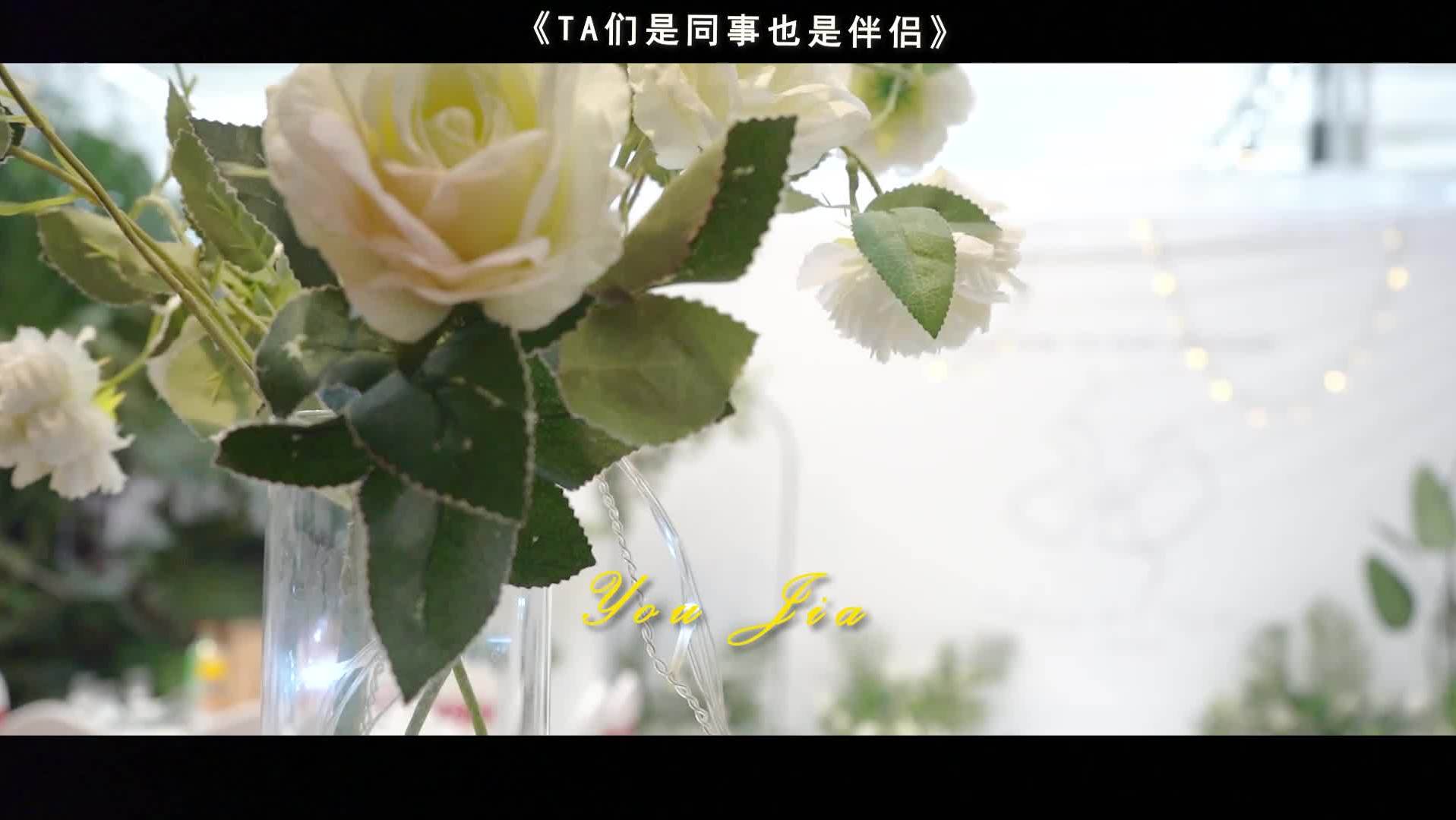 全程/婚礼作品《是同事也是伴侣》