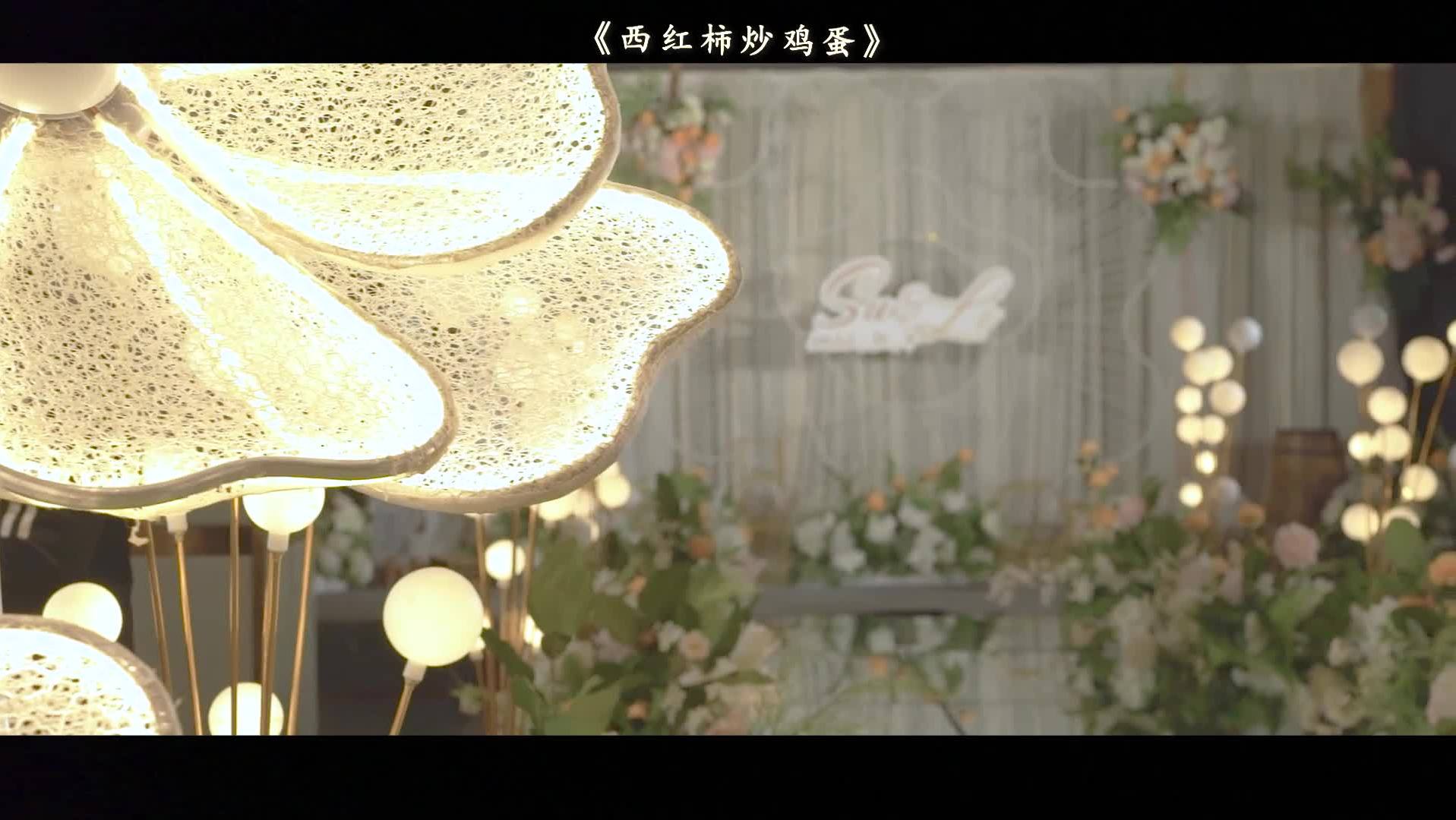 全程/婚礼作品《西红柿炒鸡蛋》