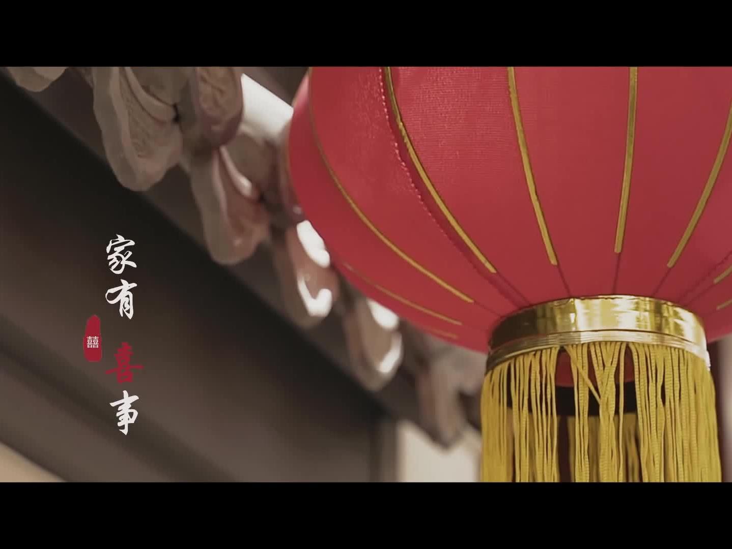 中式订婚宴视频