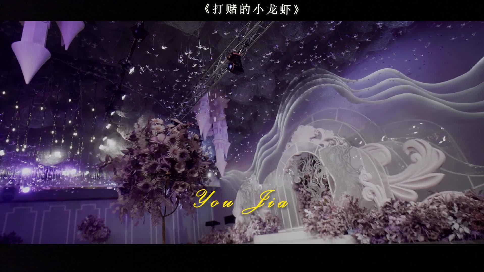 全程/婚礼作品《打赌的小龙虾》