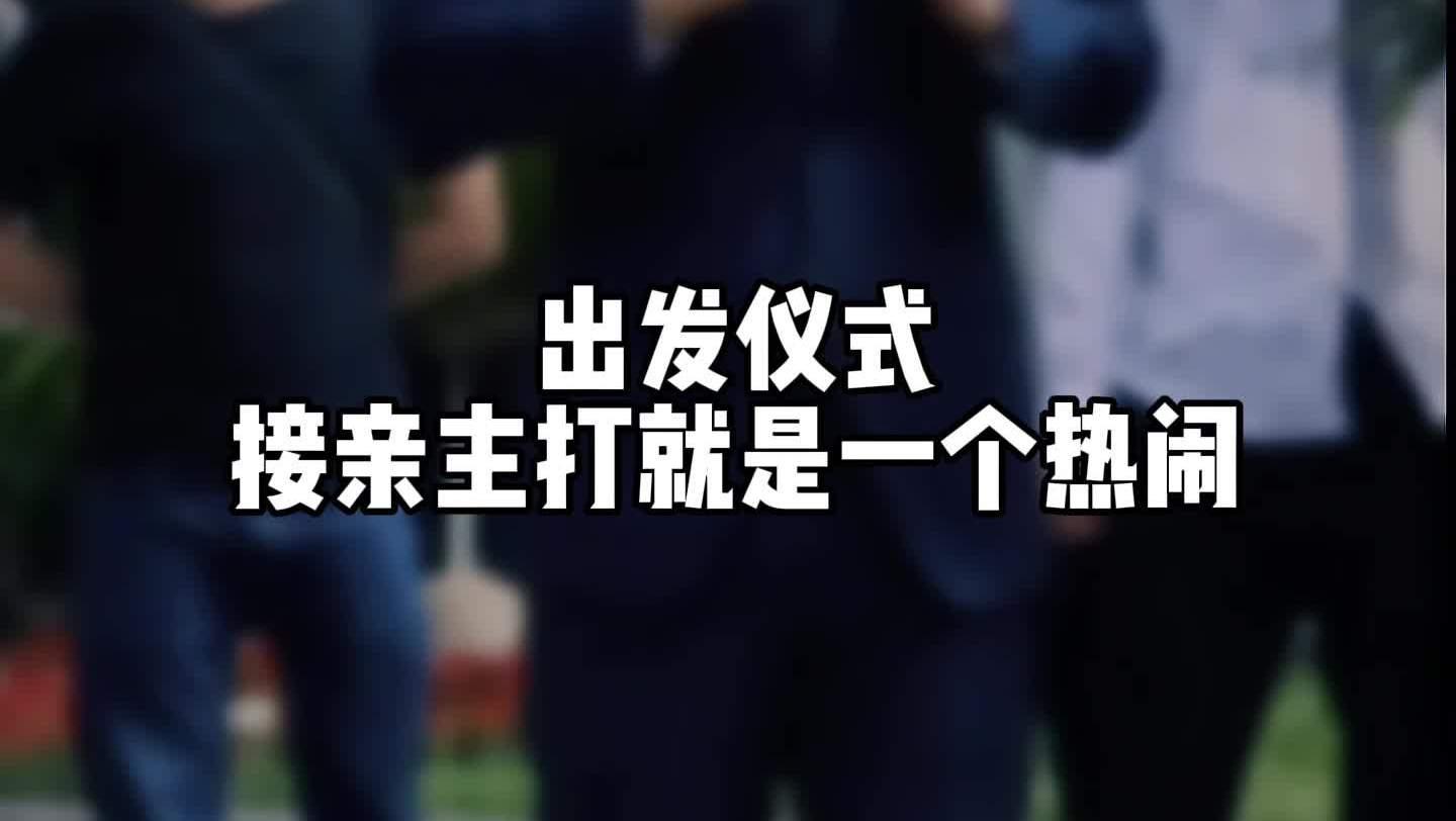 徐涛老师——接亲主打一个热闹
