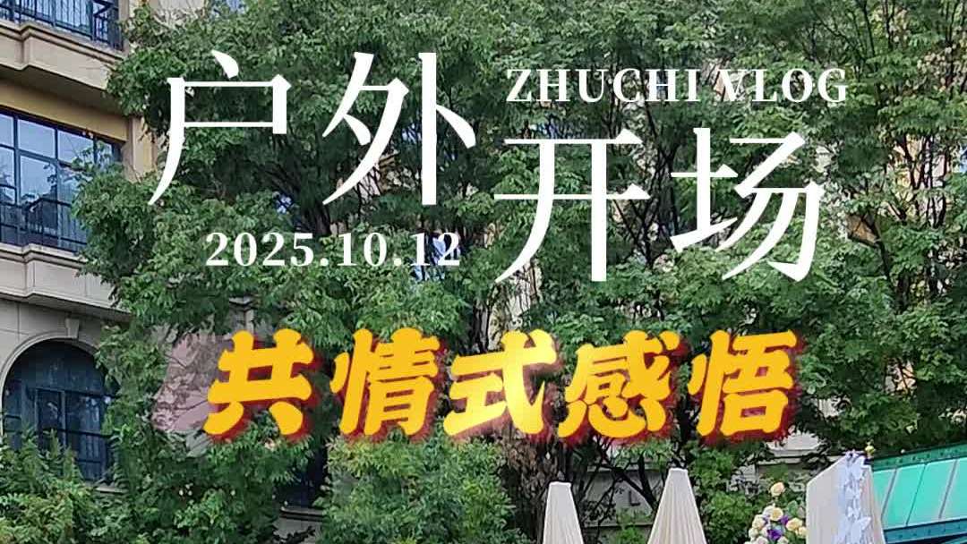 十年爱情长跑，户外走心开场白