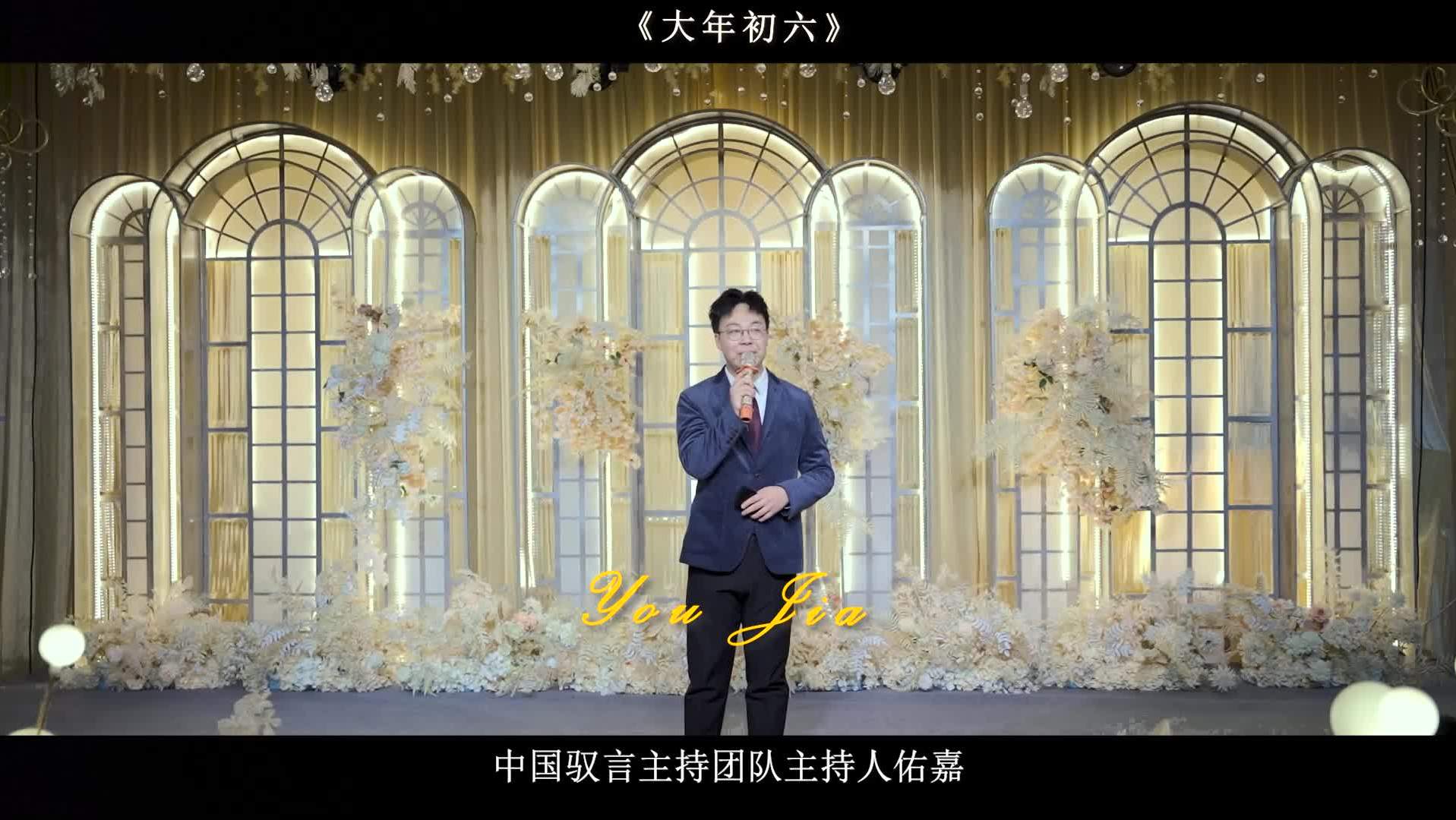 专属/婚礼作品《大年初六》