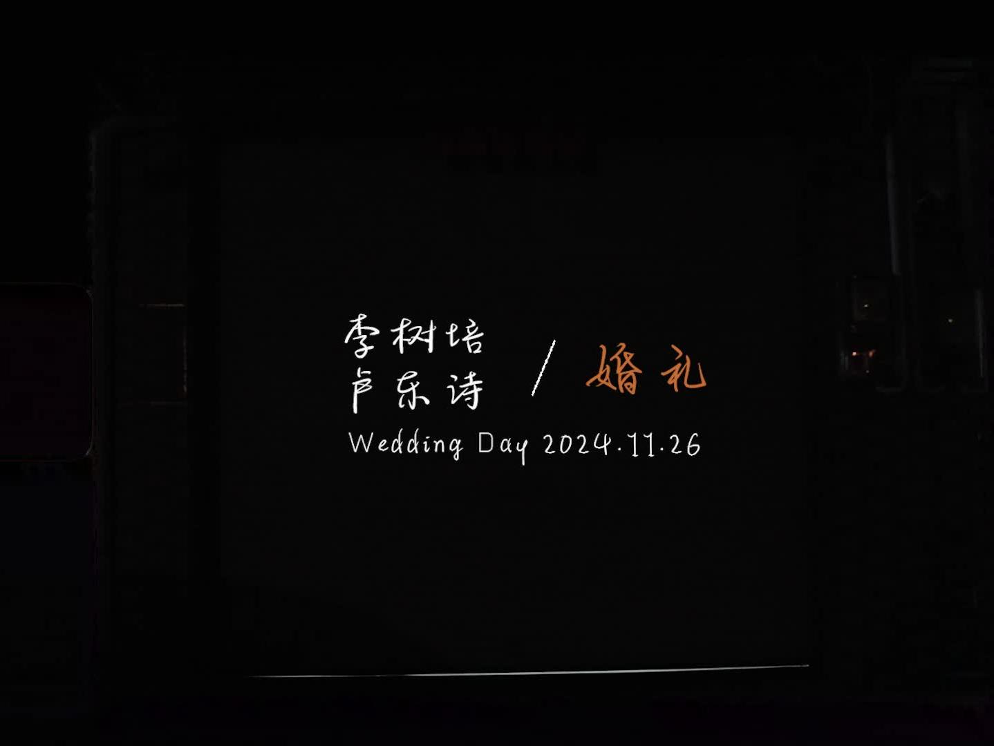 婚礼摄像纪实