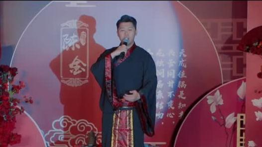 主持人云超·中式婚礼主持视频