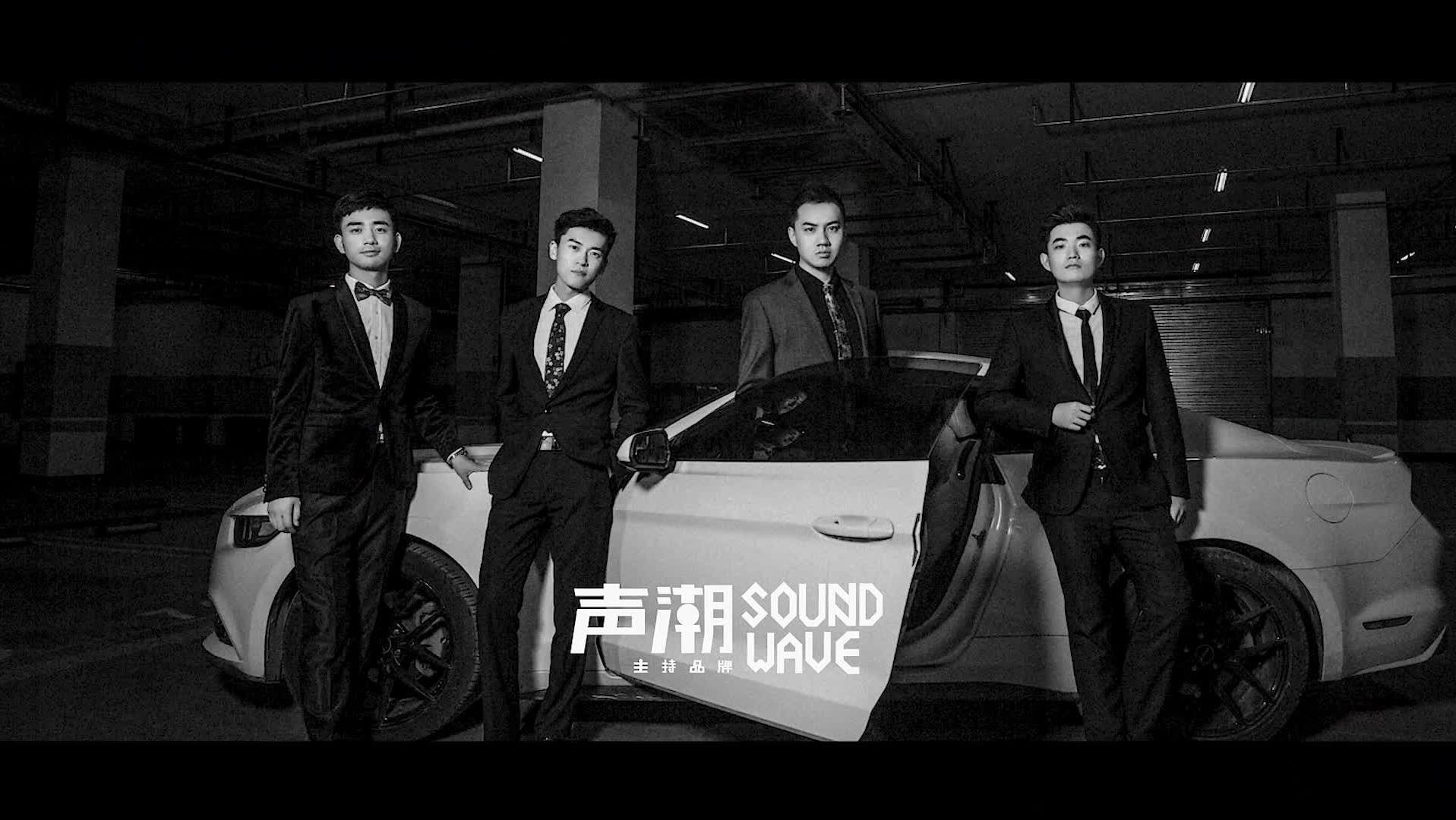 声潮启幕 · 四人同心 · 奔赴