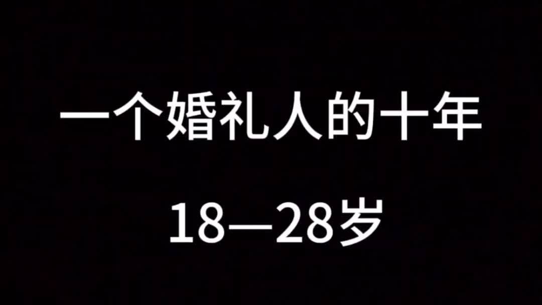 2014-2024记录从业十年