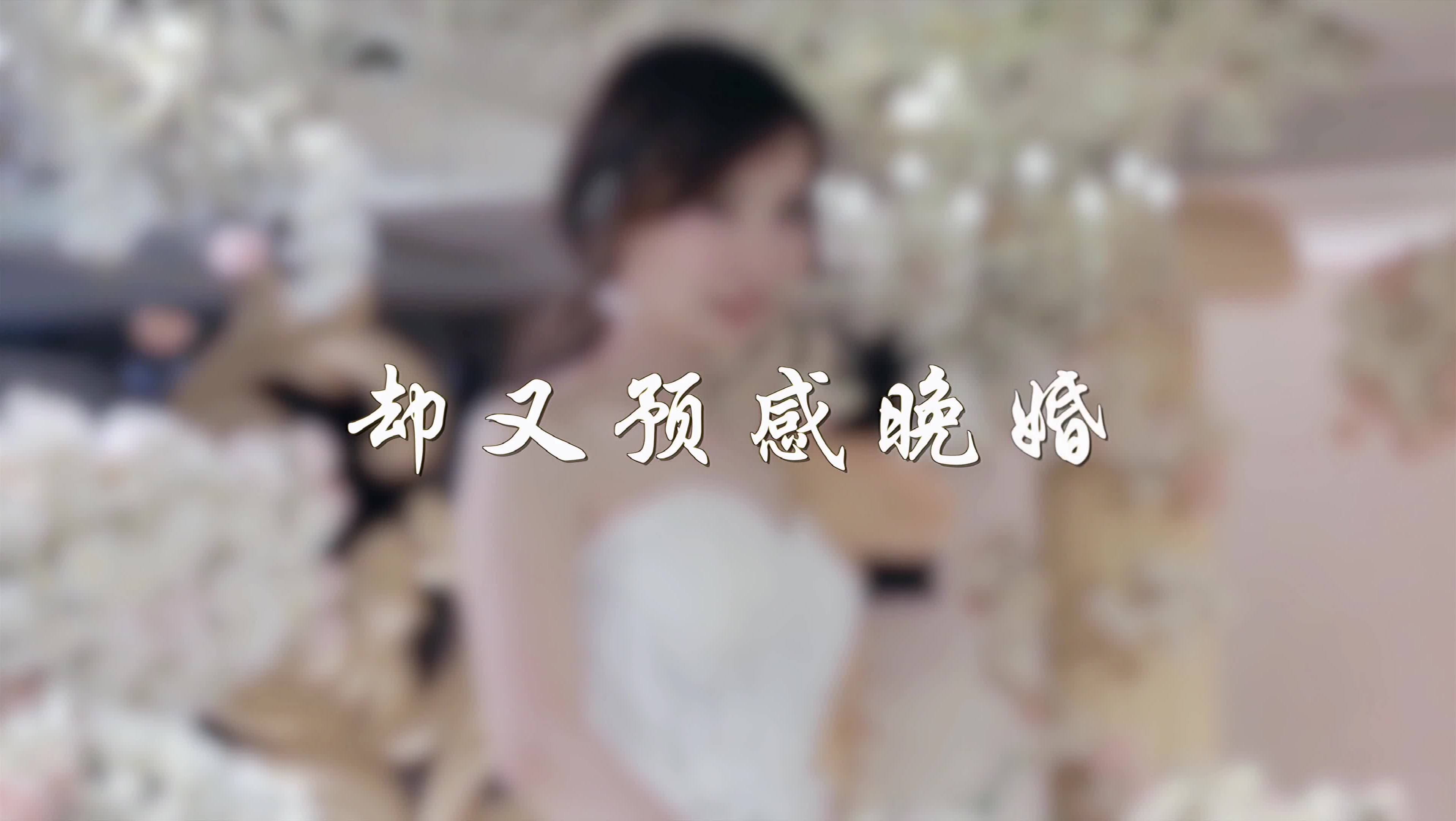 从未想过独身｜却又预感“晚婚”