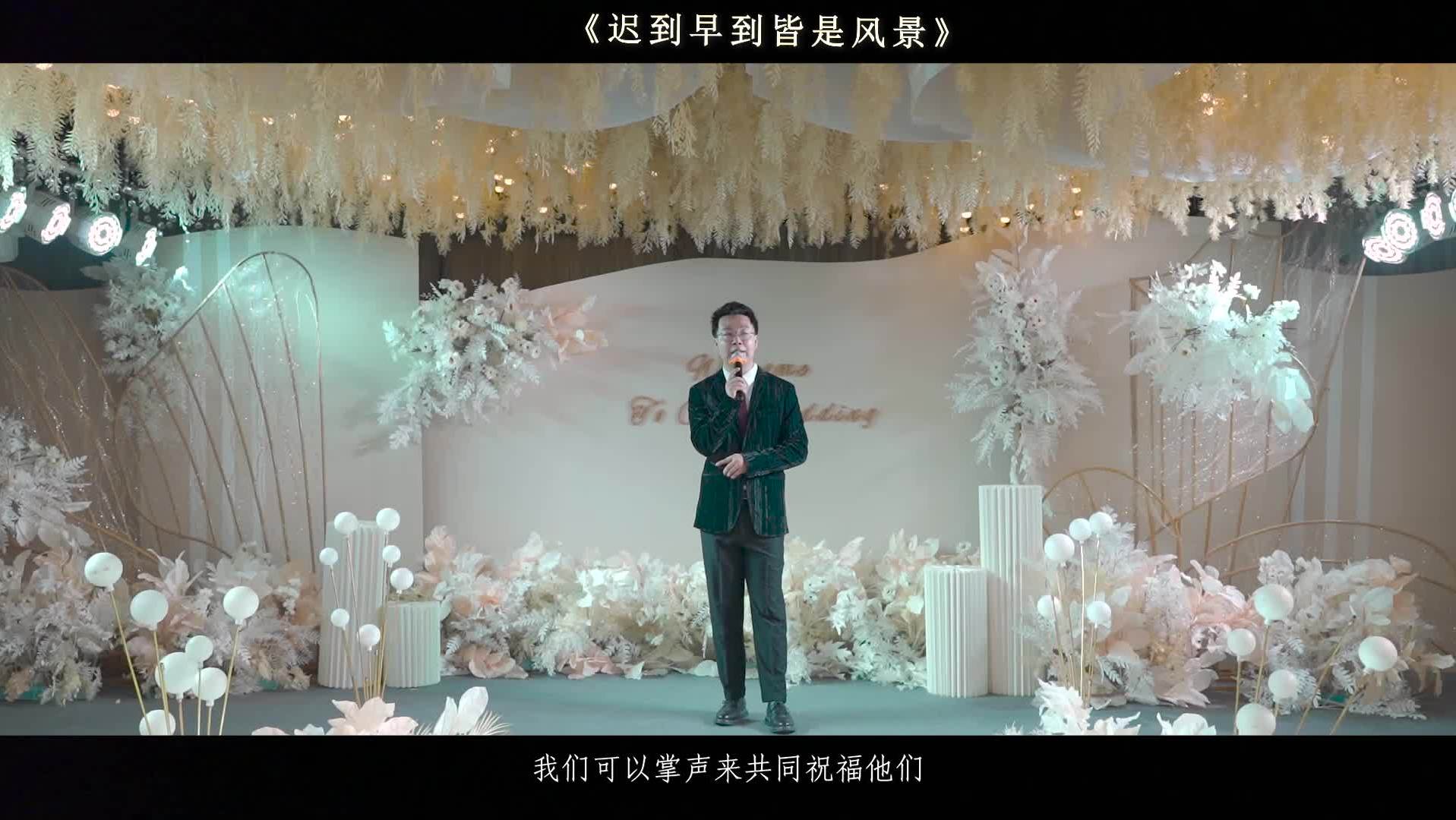 全程/婚礼作品《迟到早到皆风景》