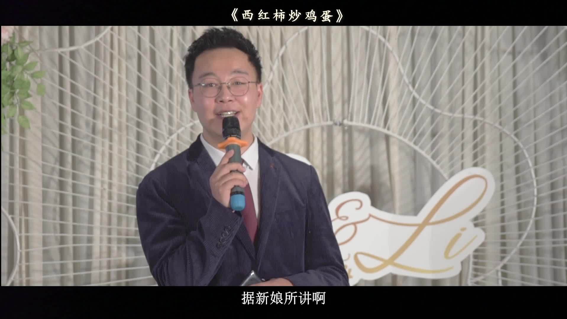 经典/婚礼作品《西红柿炒鸡蛋》