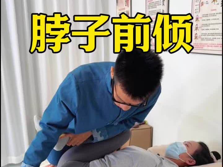 脖子前傾