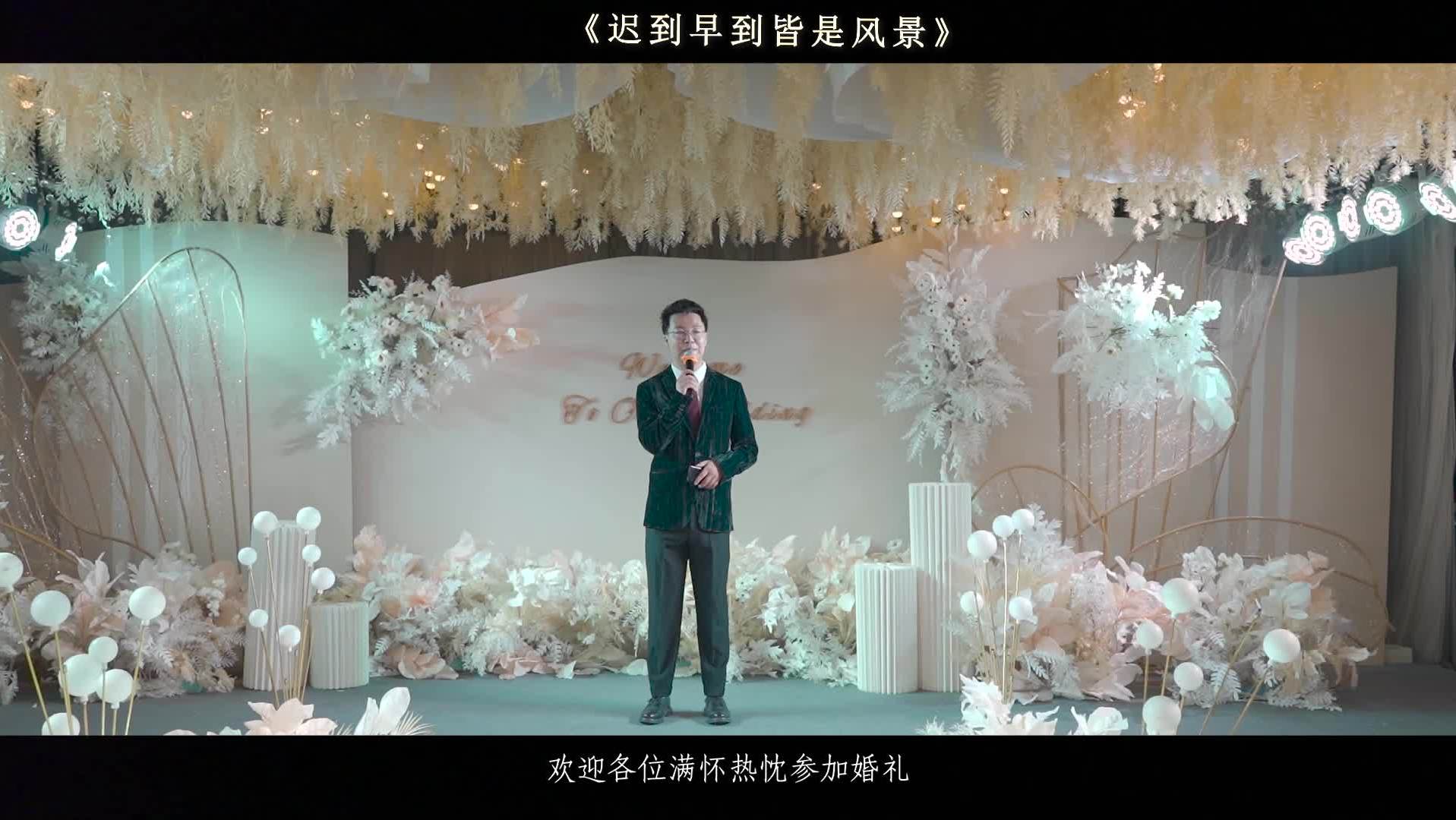 经典/婚礼作品《迟到早到皆风景》