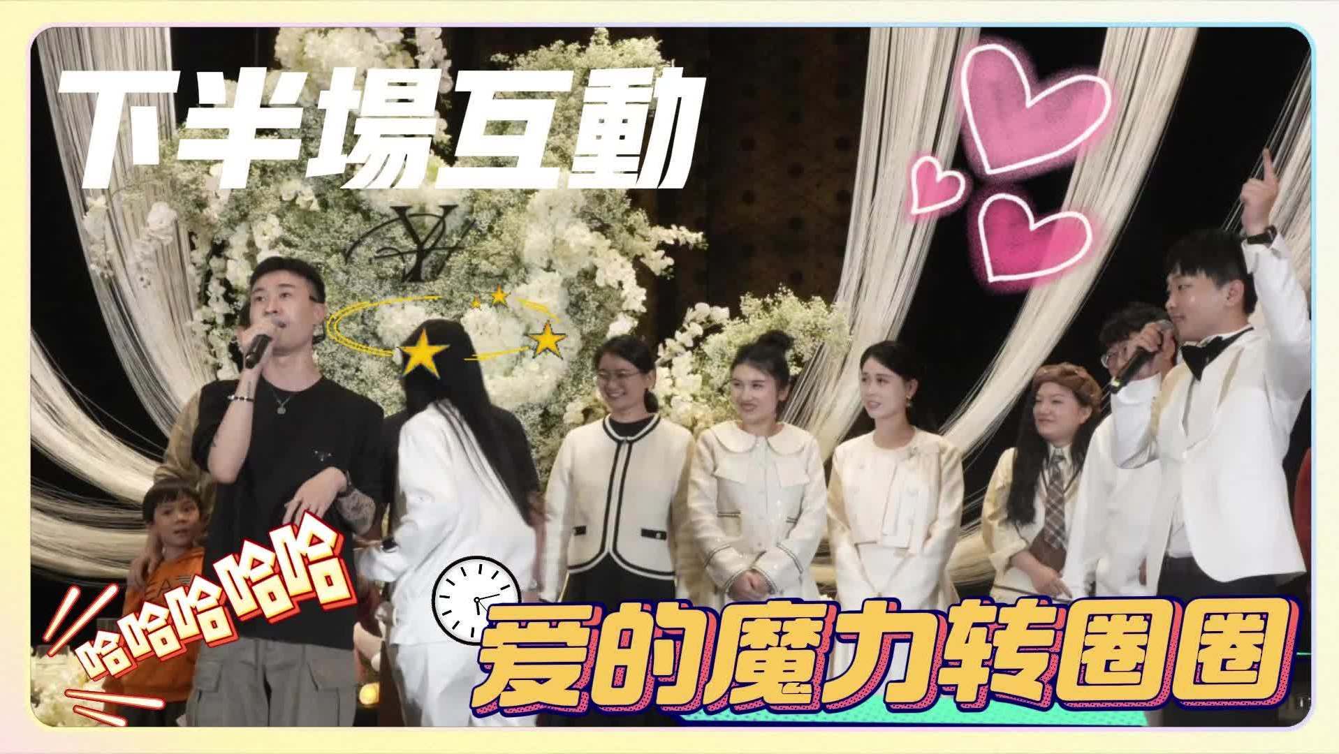 下半场互动·爱的魔力转圈圈