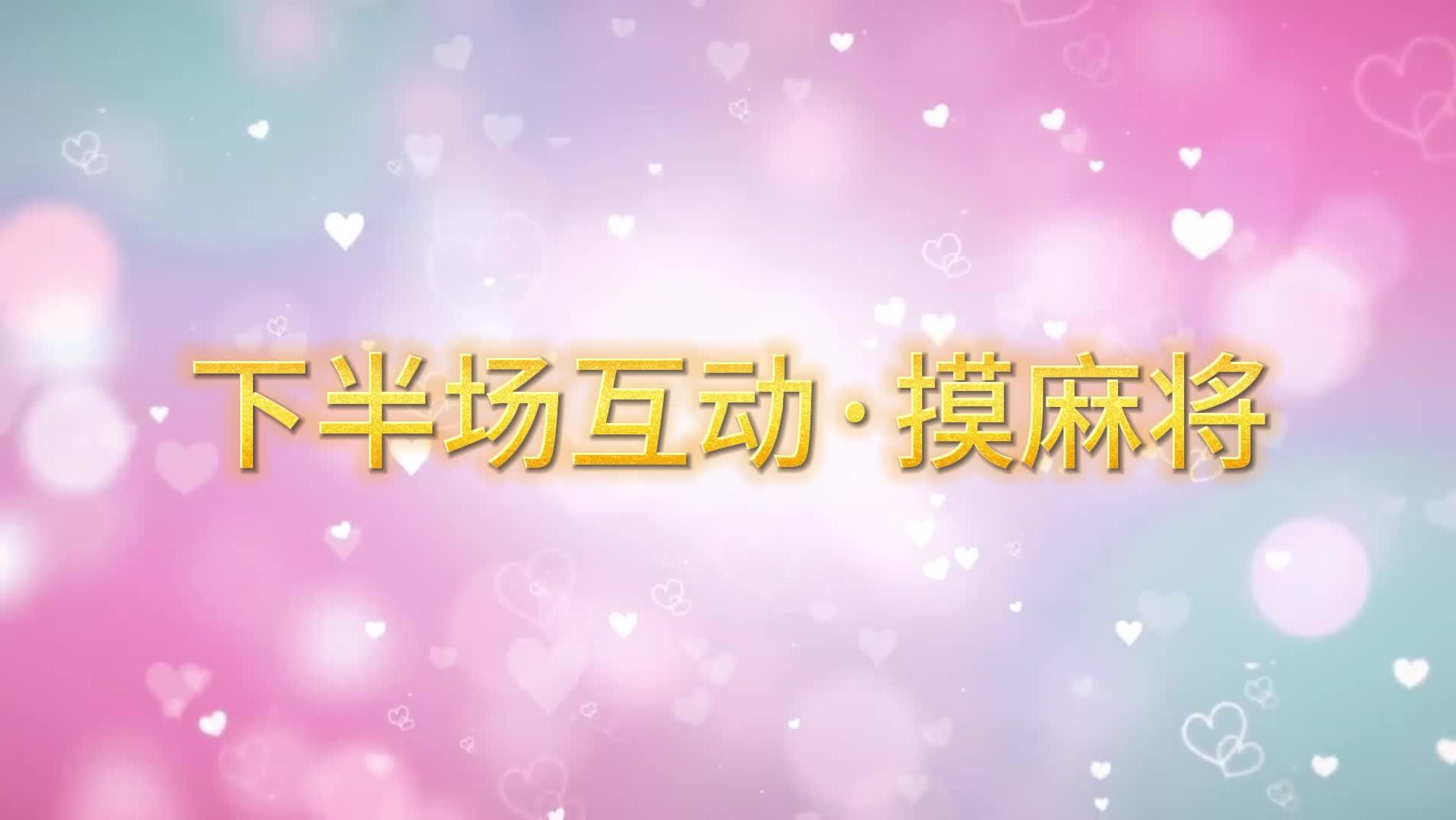 下半場互動·摸麻將