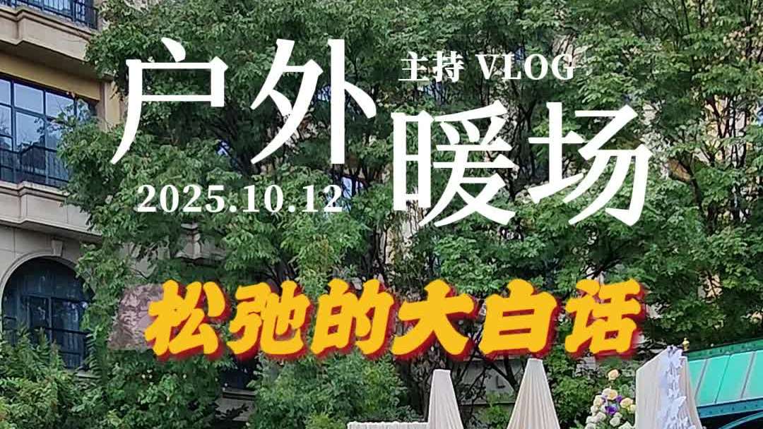 暖场｜松弛控场 高效又接地气